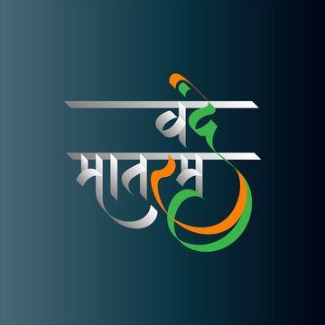 Vaṃde Mataram Lyrics