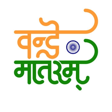 Vaṃde Mataram Lyrics